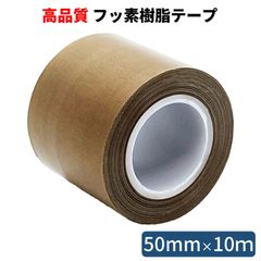 フッ素樹脂粘着テープ (50mm×10m) テフロンテープ しっかり厚め 耐熱テープ 絶縁テープ 耐薬品 滑る PTFE　HATUSOKU