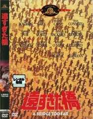 遠すぎた橋【字幕】【洋画 中古 DVD】レンタル落ち
