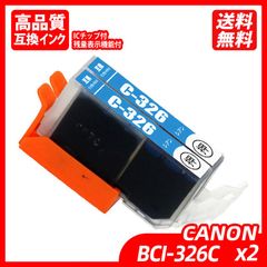 BCI-326C 2本セット シアン キャノンプリンター用互換インクタンク ICチップ付 BCI-325PGBK BCI-326BK BCI-326C BCI-326M BCI-326Y BCI-326GY BCI-325 BCI-326 BCI325