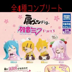 肩ズンFig. 初音ミク Part3 全種コンプリート