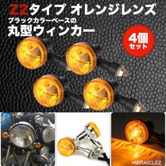 ウインカー ウィンカー 4個セット Z2タイプ オレンジレンズ 丸型 エリミネーター バリオス 汎用 社外品
