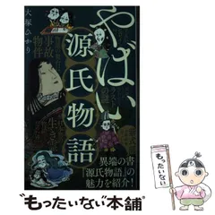 2025年最新】大塚ひかり 源氏物語の人気アイテム - メルカリ