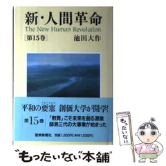 【中古】 新・人間革命 15 / 池田 大作 / 聖教新聞社