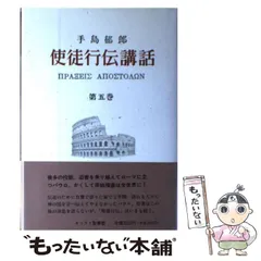 【中古】 熊本の空の下に 私と手島先生 下/手島郁郎文庫/キリスト聖書塾 熊本の空の下に ー私と手島先生ー（下） | 手島郁郎文庫