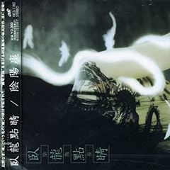 陰陽座 臥龍點睛 (バンドスコア) - メルカリ