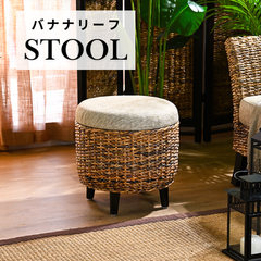 カジュアルハワイアン バナナリーフ スツール 腰掛け 2704