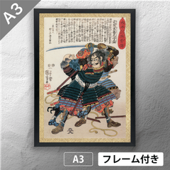 歌川国芳　「太平記英勇伝 宅間玄蕃允守益 佐久間盛政」　浮世絵ポスター　A3　マット　その115　【フレーム付】《JP》