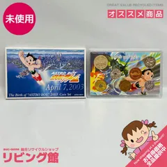 2025年最新】鉄腕アトム誕生記念 貨幣セットの人気アイテム