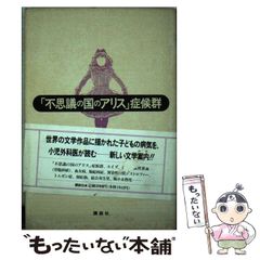 [중고] [이상한 나라의 앨리스] 증후군 / 카쿠다 아키오 / 코단샤