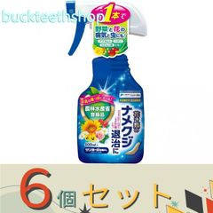 ※６個セット※エムシー緑化　ナメクジスプレー　（サンヨール液剤ＡＬ）　４００ｍｌ