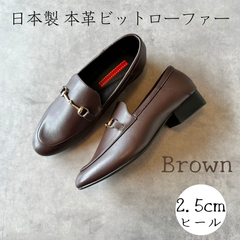 【日本製】本革ビットローファー　ブラウン茶/ヒール2.5cmタイプfoogee