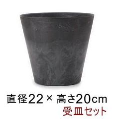 【新品】◆鉢と受皿セット◆アートストーン コニック 22cm 3リットル ブラック 植木鉢 おしゃれ