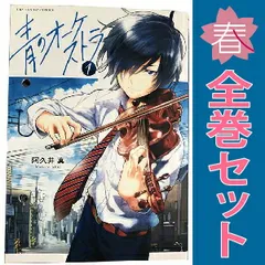 青のオーケストラ 1〜11巻セット 青のオーケストラ コミック 1-11巻セット | 阿久井真 |本 | 通販