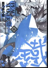 2025年最新】PEACE MAKER鐵（16）の人気アイテム - メルカリ 