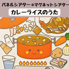 パネルシアター カレーライスのうた 保育 童謡 手遊び マグネットシアター 誕生会 台本つき