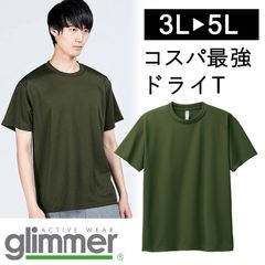 【新品】 無地 ドライ 半袖 Tシャツ ラージサイズ 3L 4L 5L アーミーグリーン カーキ 無地 グリマー glimmer 00300 UVカット 吸汗 速乾 UPF20 汗 DRY スポーツ アウトドア カラバリ豊富 ユニフォーム メッシュ 男女兼用