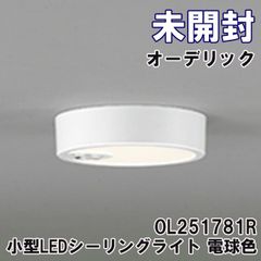 OL251781R 小型LEDシーリングライト 電球色 人感センサー付 オーデリック 【未開封】 ■K0052937