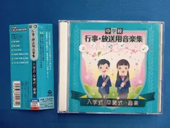 新品未使用未開封二枚組CD 中学校 行事・放送用音楽集 入学式