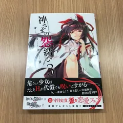神さまの怨結び 全巻　初版　帯付き　セット　購入特典セット 2025年最新】神さまの怨結びの人気アイテム - メルカリ