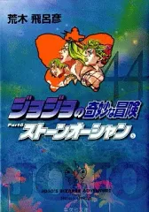【中古】文庫コミック ジョジョの奇妙な冒険(文庫版)(44)