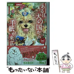 2024年最新】ある日 犬の国から手紙が来て 10 の人気アイテム - メルカリ