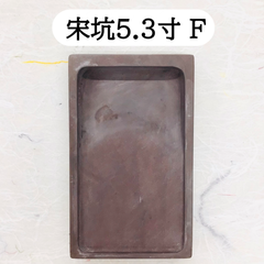 端渓硯　宋坑　5．3寸　(F)