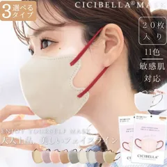 【新品・未使用】シシベラ cicibella 不織布マスク 肌にやさしい 選べる使い捨て 小顔 耳が痛くならない シシベラマスク 3d バイカラーマスク ３D 不織布 小顔マスク 立体マスク 20 枚入り