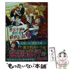 2026年最新】自称悪役令嬢な婚約者の観察記録の人気アイテム - メルカリ