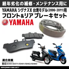 ブレーキセット （ ブレーキシュー ／ プレーキパッド ）【MAXIMASELECT】 シグナスX 2型 (2006年～2011年) 台湾モデル フロントブレーキシュー リアブレーキシュー ヤマハ対応 交換 バイク パーツ 部品 メンテナンス ブレーキパーツ
