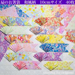 折り紙　扇の箸袋　和風柄　10cmサイズ　40枚／ハンドメイド　千代紙　扇子　箸入れ　箸置き　おもてなし　おしゃれ　食事会　七夕祭り　お盆　敬老の日