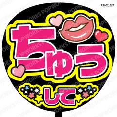 『ちゅうして』うちわ文字　ファンサうちわ　応援うちわ