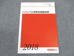 代ゼミ 代々木ゼミナール ハイレベル世界史問題演習 テキスト 未使用 2018 第1学期 ☆ 006s0D