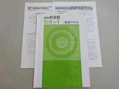 塾専用 標準新演習 社会 中1 夏期テキスト 006s5B
