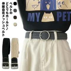 送料無料 男女兼用 メッシュベルト レディース メンズ ゴムベルト ベルト 編み込みベルト フリーサイズ ストレッチ 伸びる 穴なし カジュアル シンプル おしゃれ ビジネス スポーツ アウトドア 学#lan4966