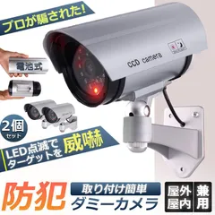 ダミーカメラ  電池式 屋外 玄関 屋内 2個セット 防犯カメラ 赤LED常時点滅 防水 屋内外両用 監視カメラ ダミー 赤外線型 防犯対策のサムネイル