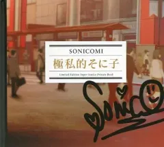2026年最新】ソニコミ 初回限定版の人気アイテム - メルカリ