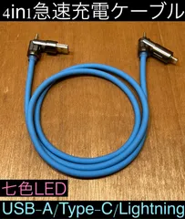 1本 ブルー 4in1急速充電ケーブル 最大240w シリコンケーブル USB-A T ype-C Lightning 七色LED iPhone スマホ パソコン 携帯 PD 1m 3a 流れるLED USB A タイプC typec ライトニング 亜鉛合金
