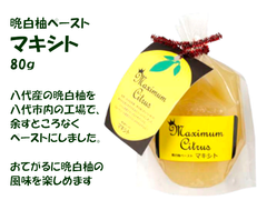 晩白柚ペースト「マキシト」80ｇ　[八代市産の晩白柚を使ったペースト]