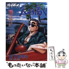 Amazon.co.jp: 天より高く 1 (プレイボーイコミックス) : 宮下