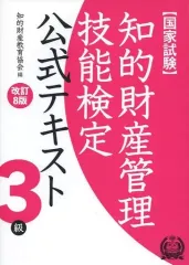 【中古】ビジネス ≪技術・工学≫ 知的財産管理技能検定3級テキスト 改訂8版 / 知的財産教育協会