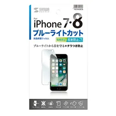 サンワサプライ iPhone SE 第3世代/SE 第2世代/8/7/6S/6用ブルーライトカット液晶保護指紋反射防止フィルム PDA-FIP64BCAR （1点）