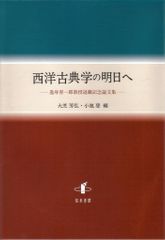 西洋古典学の明日へ 逸身喜一郎教授退職記念論文集/知泉書館/大芝芳弘（単行本） 西洋古典学の明日へ 逸身喜一郎教授退職記念論文集/知泉書館/大