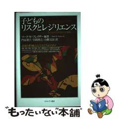 中古】 子どものリスクとレジリエンス 子どもの力を活かす援助 / マーク・W.フレイザー、門永朋子 岩間伸之 山縣文治 / ミネルヴァ書房 - メルカリ