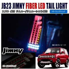 2025年最新】jb23 ジムニー テールランプ ledの人気アイテム