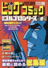 【中古】ゴルゴ13 ［B6版］ コミック 1-187巻セット [コミック] ゴルゴ13（187） (ビッグコミックス) | さいとう・たかを | 青年