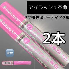 ヒルコス まつ毛美容 保湿 コーティング　新品　2本set