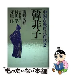 2024年最新】中国古典百言百話3の人気アイテム - メルカリ