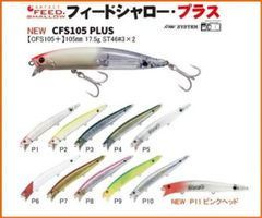 タックルハウス　フィードシャロー105プラス　 CFS105プラス　105mm	　17.5g　　フィード　シャロー　105＋　1個当たりの販売価格です　カラーをご選択ください