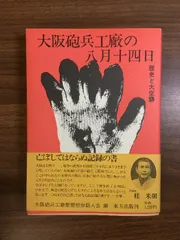 大阪砲兵工廠の八月十四日　歴史と大空襲　　　古書 大阪砲兵工廠の八月十四日: 歴史と大空襲 | 大阪砲兵工廠慰霊祭