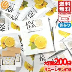 レモンティー フルーツティー ティーバッグ サニーレモン 1.5gx200包 紅茶 JAF TEA 訳あり メール便 コストコ 通販 送料無料のサムネイル